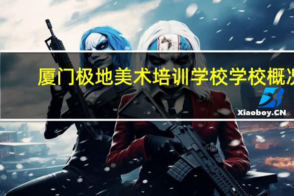 厦门极地美术培训学校学校概况