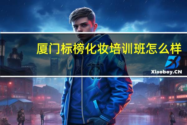 厦门标榜化妆培训班怎么样