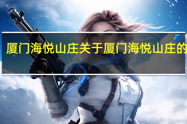 厦门海悦山庄 关于厦门海悦山庄的介绍