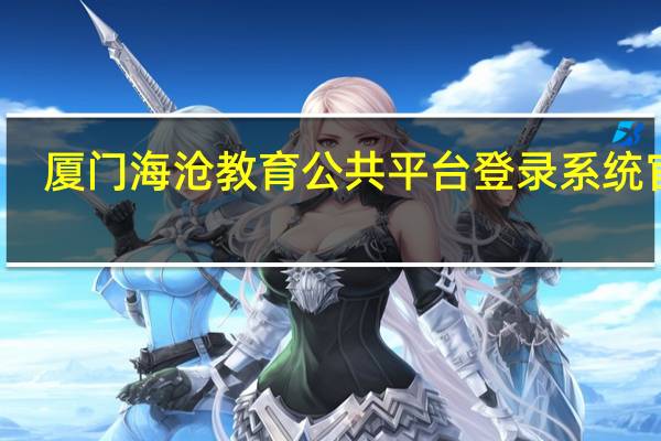 厦门海沧教育公共平台登录系统官网（厦门海沧教育公共平台登录系统）