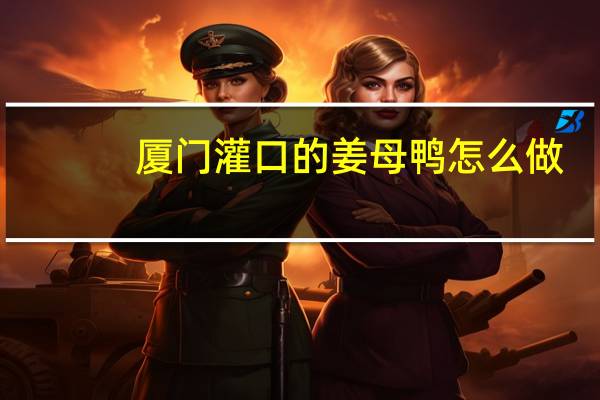 厦门灌口的姜母鸭怎么做