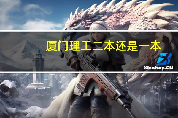 厦门理工二本还是一本