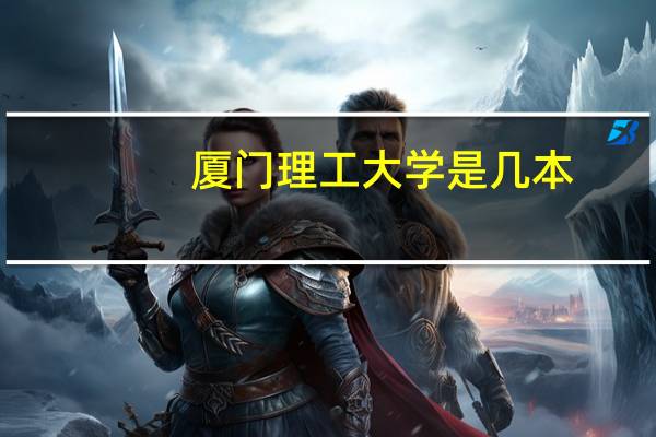 厦门理工大学是几本