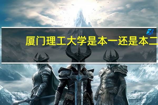 厦门理工大学是本一还是本二