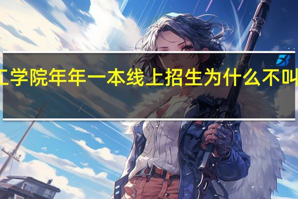 厦门理工学院年年一本线上招生为什么不叫厦门理工大学