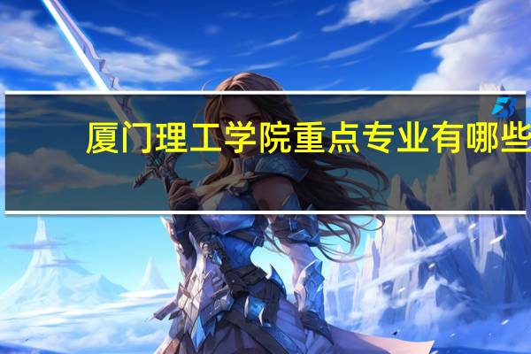 厦门理工学院重点专业有哪些