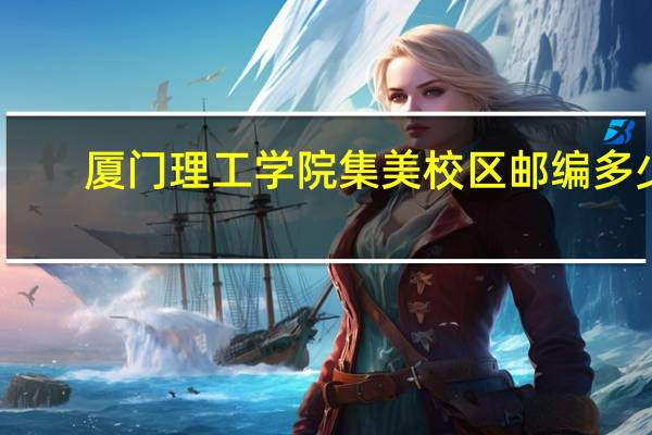 厦门理工学院集美校区邮编多少