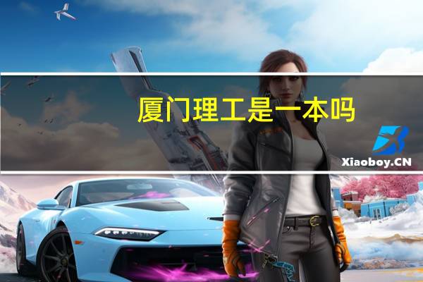 厦门理工是一本吗