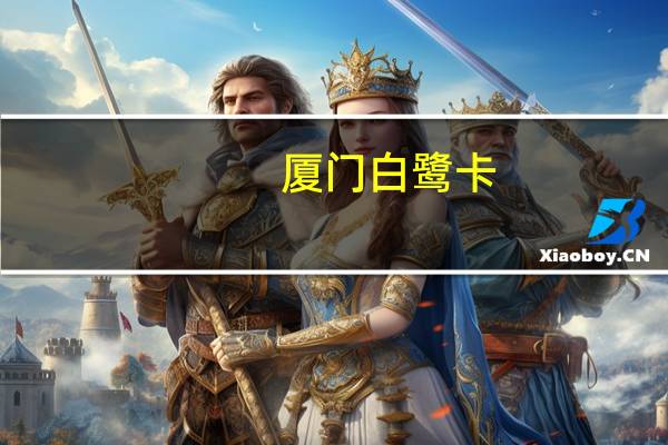 厦门白鹭卡（厦航白鹭卡官网）