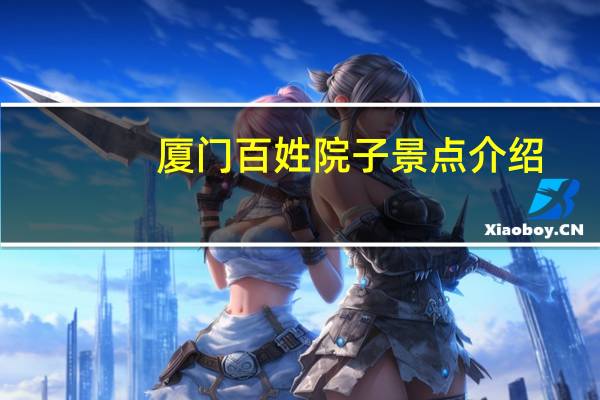 厦门百姓院子景点介绍
