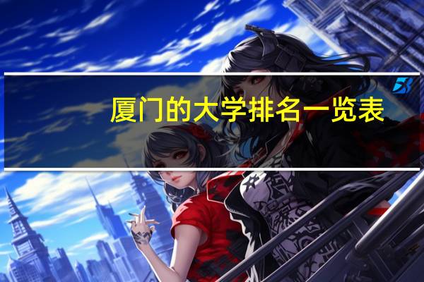 厦门的大学排名一览表