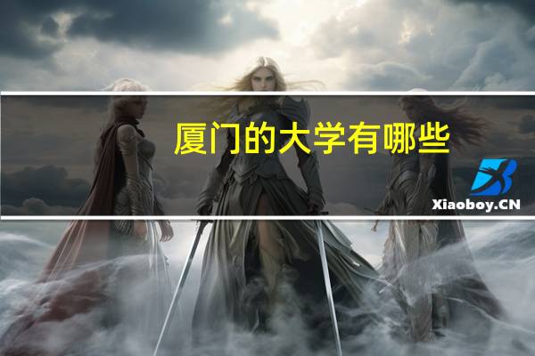 厦门的大学有哪些