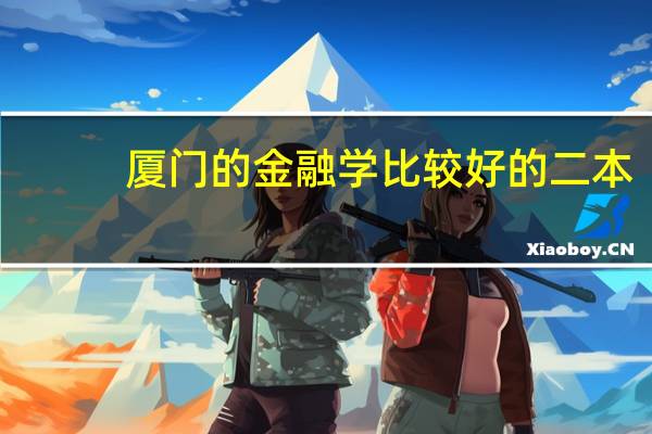 厦门的金融学比较好的二本，我是理科生，女生，估分应该是550左右，和一本线差不多