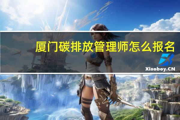 厦门碳排放管理师怎么报名