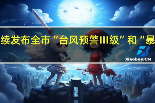 厦门继续发布全市“台风预警Ⅲ级”和“暴雨预警Ⅳ级”