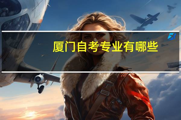 厦门自考专业有哪些