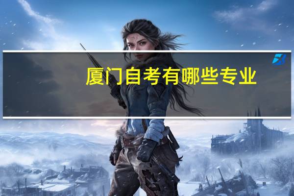 厦门自考有哪些专业