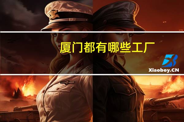厦门都有哪些工厂