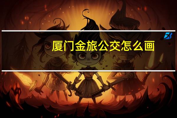 厦门金旅公交怎么画