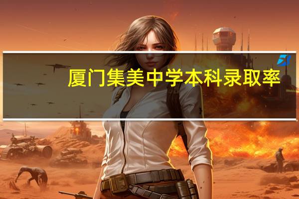 厦门集美中学本科录取率（厦门集美中学高考成绩）
