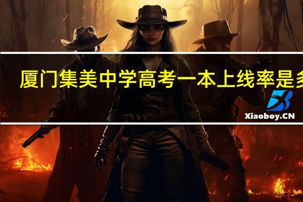 厦门集美中学高考一本上线率是多少