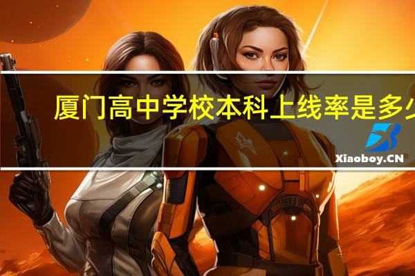 厦门高中学校本科上线率是多少