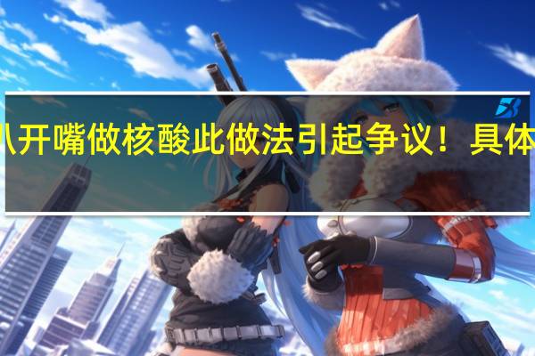 厦门鱼蟹被扒开嘴做核酸 此做法引起争议！具体情况详细内容介绍