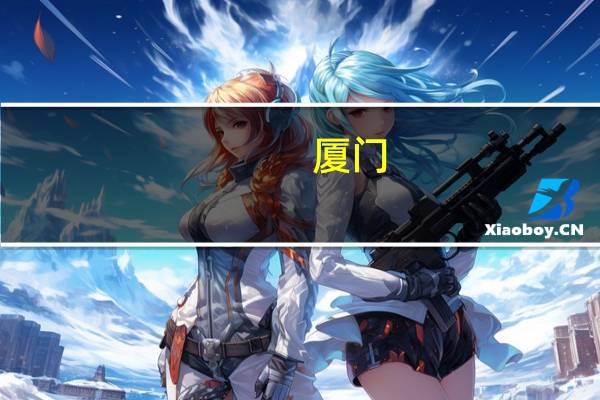 厦门：多子女家庭（二孩及以上）购买的第二套住房认定为首套