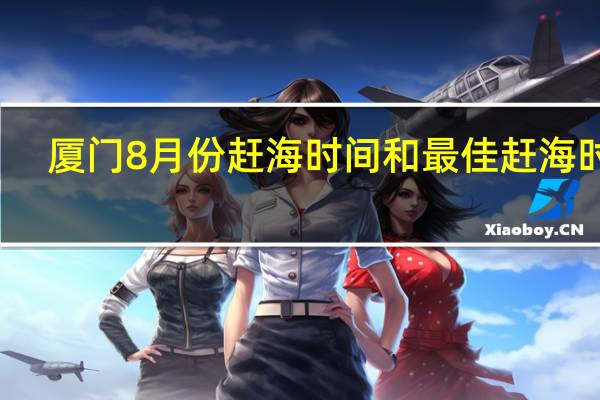 厦门8月份赶海时间和最佳赶海时间