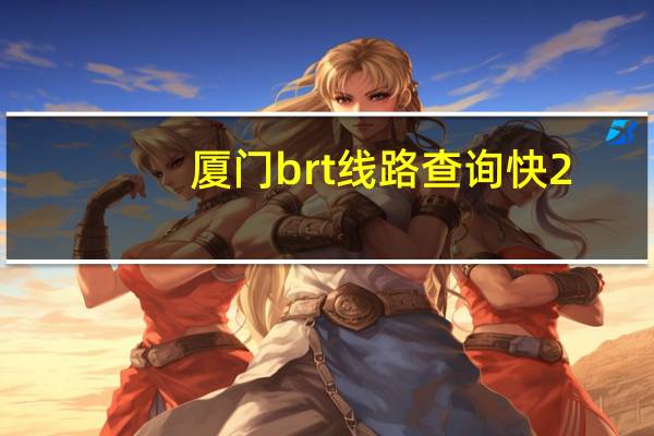 厦门brt线路查询快2