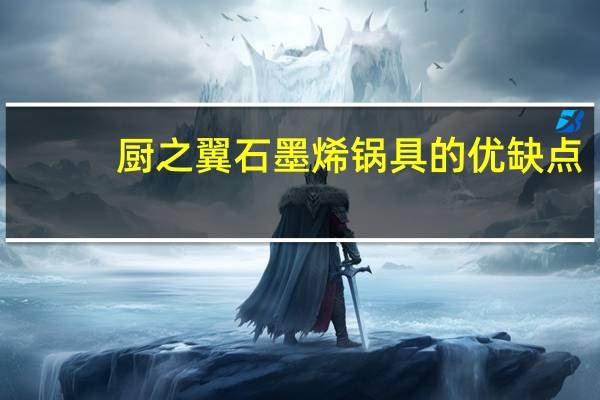 厨之翼石墨烯锅具的优缺点