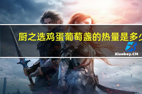 厨之选 鸡蛋葡萄盏的热量是多少