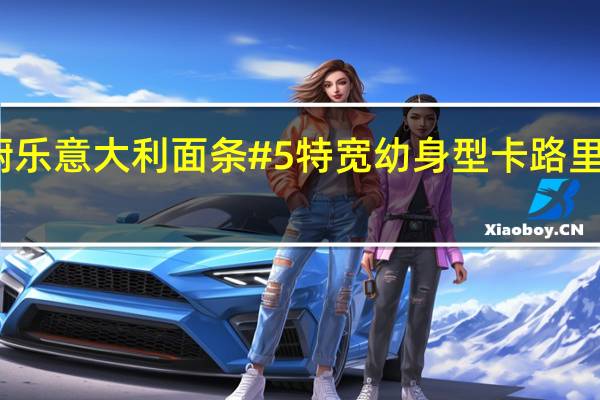 厨乐 意大利面条#5特宽幼身型卡路里是多少