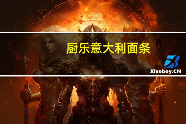 厨乐 意大利面条(#50两头尖)的热量是多少