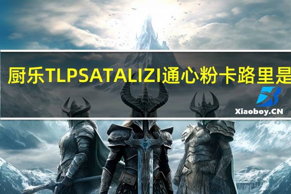 厨乐 TL PSATALIZI通心粉卡路里是多少