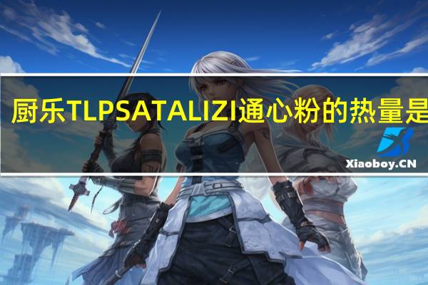 厨乐 TL PSATALIZI通心粉的热量是多少