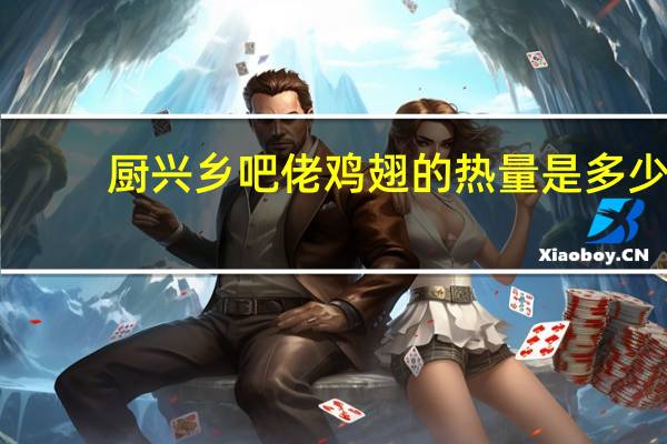 厨兴 乡吧佬鸡翅的热量是多少