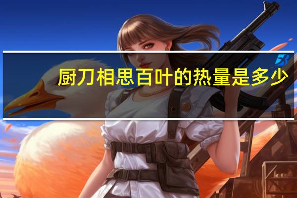 厨刀 相思百叶的热量是多少