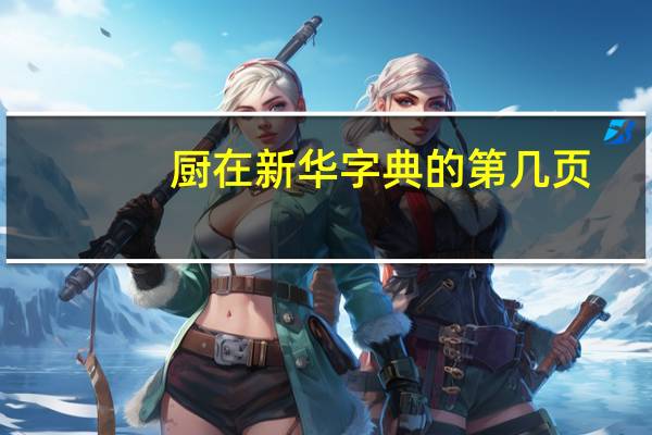 厨在新华字典的第几页