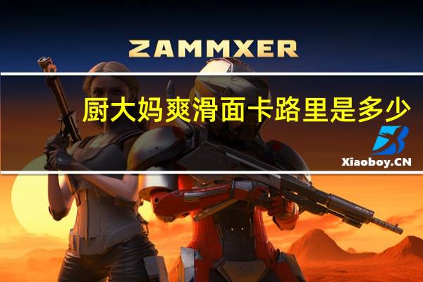 厨大妈爽滑面卡路里是多少