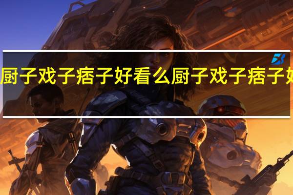 厨子戏子痞子好看么 厨子戏子痞子好看吗