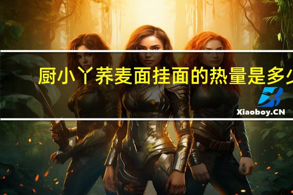 厨小丫 荞麦面挂面的热量是多少