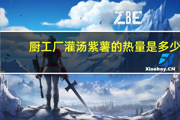 厨工厂 灌汤紫薯的热量是多少