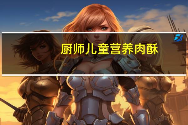 厨师 儿童营养肉酥(日式海苔味)卡路里是多少