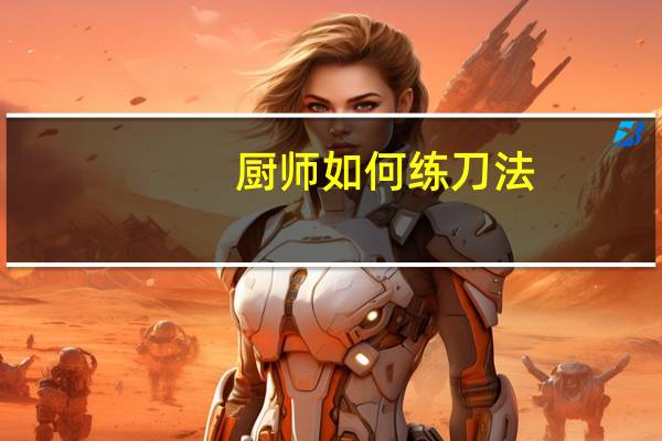 厨师如何练刀法