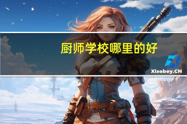 厨师学校哪里的好