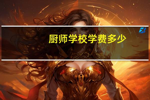 厨师学校学费多少
