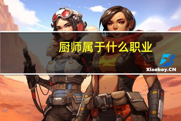 厨师属于什么职业