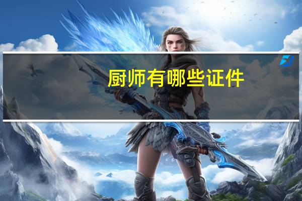 厨师有哪些证件