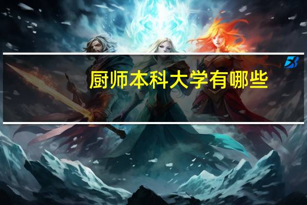 厨师本科大学有哪些